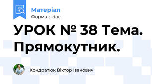 УРОК № 38 Тема. Прямокутник.