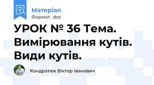 УРОК № 36 Тема. Вимірювання кутів. Види кутів.