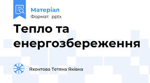Тепло та енергозбереження