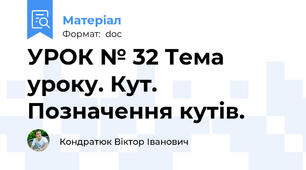 УРОК № 32 Тема уроку. Кут. Позначення кутів.