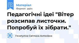 Педагогічні ідеї "Вітер розсипав листочки. Попробуй їх зібрати."