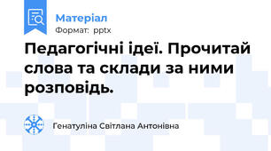 Педагогічні ідеї. Прочитай слова та склади за ними розповідь.