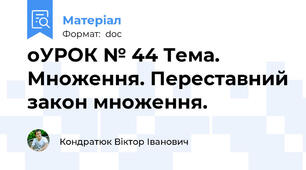 оУРОК № 44 Тема. Множення. Переставний закон множення.