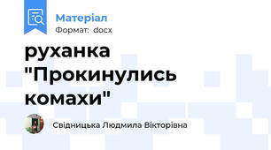руханка "Прокинулись комахи"