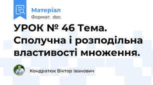 УРОК № 46 Тема. Сполучна і розподільна властивості множення.