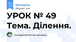 УРОК № 49 Тема. Ділення.