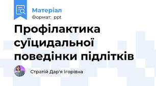 Профілактика суїцидальної поведінки підлітків