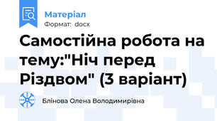 Самостійна робота на тему:"Ніч перед Різдвом" (3 варіант)