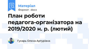 План роботи педагога-організатора на 2019/2020 н. р. (лютий)
