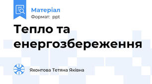Тепло та енергозбереження
