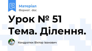 Урок № 51 Тема. Ділення.