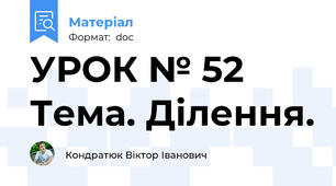 УРОК № 52 Тема. Ділення.