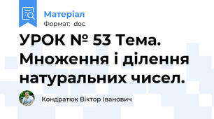 УРОК № 53 Тема. Множення і ділення натуральних чисел.