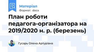План роботи педагога-організатора на 2019/2020 н. р. (березень)