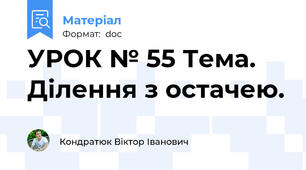 УРОК № 55 Тема. Ділення з остачею.