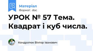 УРОК № 57 Тема. Квадрат і куб числа.