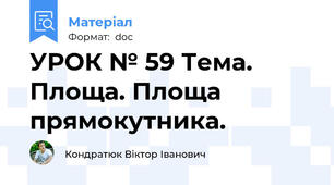 УРОК № 59 Тема. Площа. Площа прямокутника.