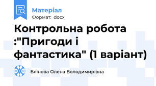 Контрольна робота :"Пригоди і фантастика" (1 варіант)