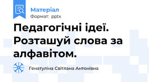 Педагогічні ідеї. Розташуй слова за алфавітом.