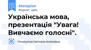 Українська мова, презентація "Увага! Вивчаємо голосні".
