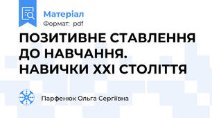 ПОЗИТИВНЕ СТАВЛЕННЯ ДО НАВЧАННЯ. НАВИЧКИ ХХІ СТОЛІТТЯ