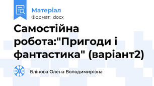 Самостійна робота:"Пригоди і фантастика" (варіант2)
