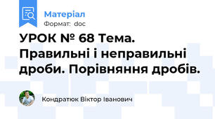 УРОК № 68 Тема. Правильні і неправильні дроби. Порівняння дробів.