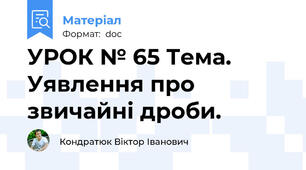 УРОК № 65 Тема. Уявлення про звичайні дроби.
