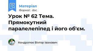 Урок № 62 Тема. Прямокутний паралелепіпед і його об'єм.