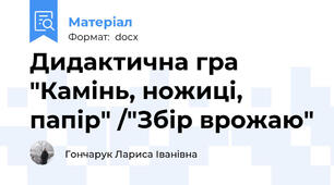 Дидактична гра  "Камінь, ножиці, папір" /"Збір врожаю"