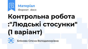 Контрольна робота :"Людські стосунки" (1 варіант)