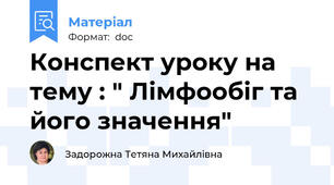 Конспект уроку на тему : " Лімфообіг та його значення"