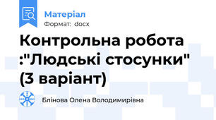 Контрольна робота :"Людські стосунки" (3 варіант)