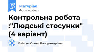 Контрольна робота :"Людські стосунки" (4 варіант)