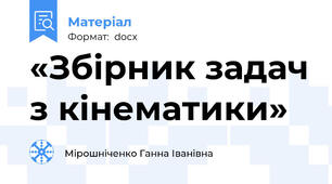 «Збірник задач з кінематики»