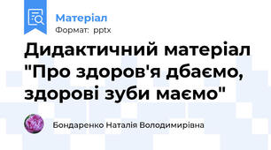 Дидактичний матеріал "Про здоров'я дбаємо, здорові зуби маємо"