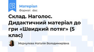 Склад. Наголос. Дидактичний матеріал до гри «Швидкий потяг» (5 клас)