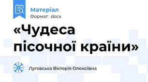 «Чудеса пісочної країни»