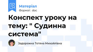 Конспект уроку на тему: " Cудинна система"