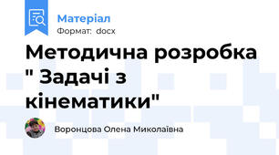 Методична розробка " Задачі з кінематики"