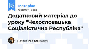 Додатковий матеріал до уроку "Чехословацька Соціалістична Республіка"