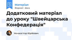 Додатковий матеріал до уроку "Швейцарська Конфедерація"