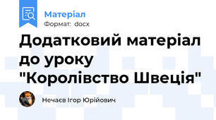 Додатковий матеріал до уроку "Королівство Швеція"