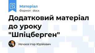 Додатковий матеріал до уроку "Шпіцберген"