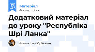 Додатковий матеріал до уроку "Республіка Шрі Ланка"