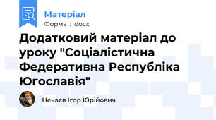 Додатковий матеріал до уроку "Соціалістична Федеративна Республіка Югославія"
