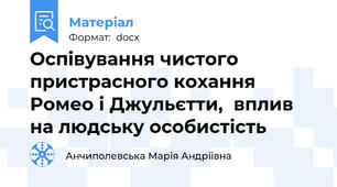 Оспівування чистого пристрасного кохання Ромео і Джульєтти,  вплив на людську особистість