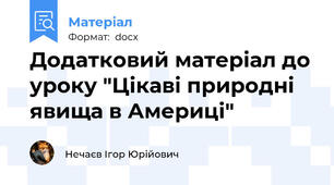 Додатковий матеріал до уроку "Цікаві природні явища в Америці"
