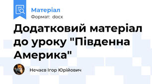 Додатковий матеріал до уроку "Південна Америка"
