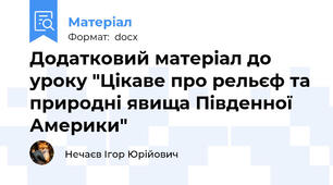 Додатковий матеріал до уроку "Цікаве про рельєф та природні явища Південної Америки"